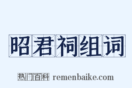 昭君祠组词是什么意思的图片